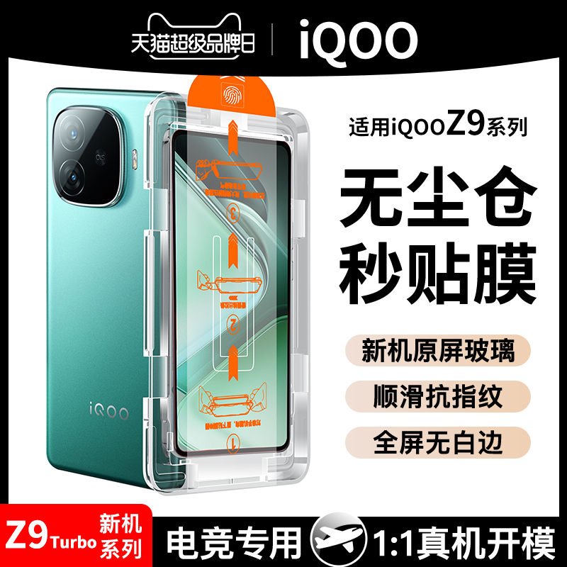 [无尘舱]适用iqooz9turbo+钢化膜z9x手机膜vivoiqoo12iqooneo8pro电竞iqoo11\/11s全屏10爱酷7新款neo5保护6se