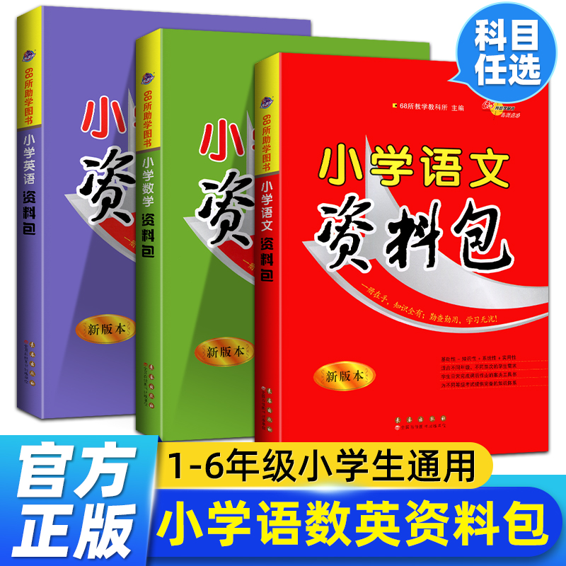 2022新版 小学资料包语文数学英语全套人教版68所名校小学一二三四五六年级复习资料基础知识大全速查手册 小学生总复习学习工具书