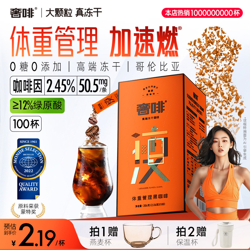 奢啡Cephei体重管理黑咖啡速溶绿原酸0糖0添加提神冻干美式 100杯