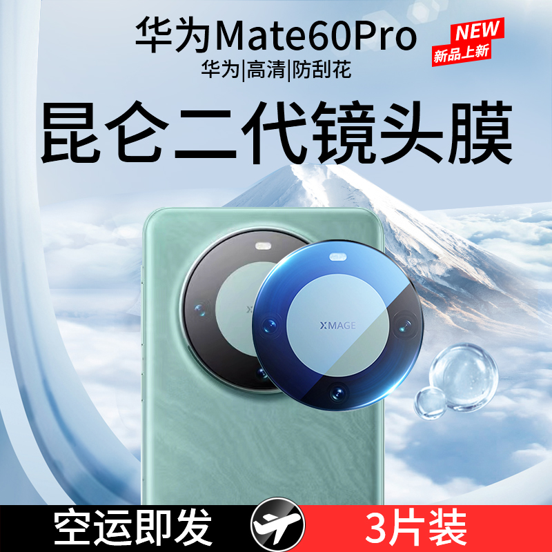 【二代昆仑】适用华为mate60pro镜头膜mate60后镜头膜60pro+昆仑玻璃mate50后置摄像头保护膜40pro新款全包