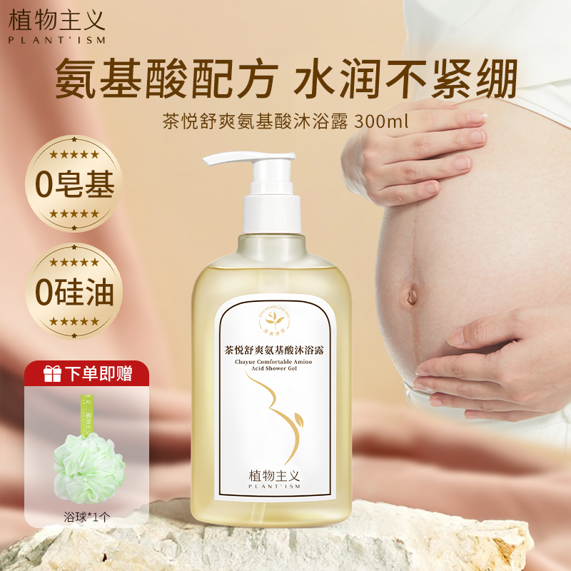 植物主义准孕妇沐浴露专用孕期哺乳期洗护正品官方品牌旗舰店