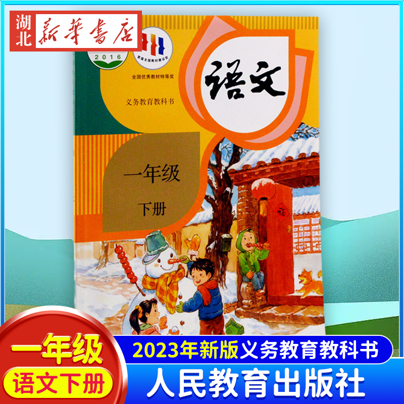 新华书店正版现货 2024新人教版一年级下册语文书课本教材 小学一年级1年级下册语文义务教育教科书人民教育出版社 九年义务教育