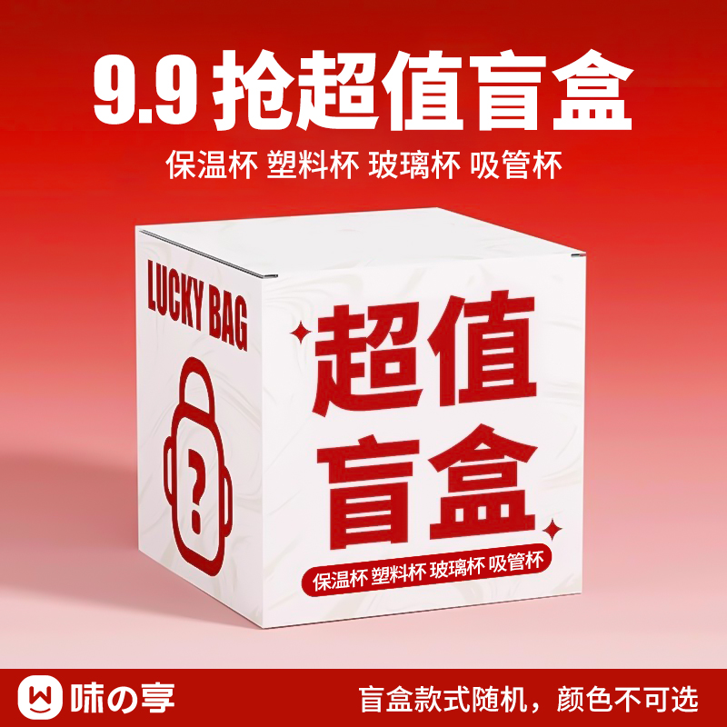 【9.9元抢】味之享水杯保温杯玻璃杯塑料清仓捡漏福袋杯子抽盲盒