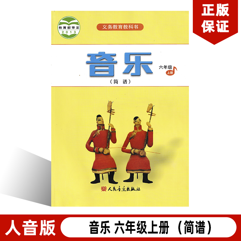 正版包邮2024适用人音版小学六年级上册音乐书人音版六年级音乐上册课本教材教科书 人民音乐出版社人音版六年级上册(简谱)音乐书