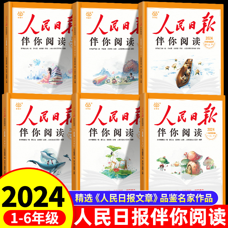 2024新版人民日报伴你阅读正版一二三四五六年级小学生阅读课外书籍教你写好文章读作文金句摘抄精读训练带你读时政日報写范文素材