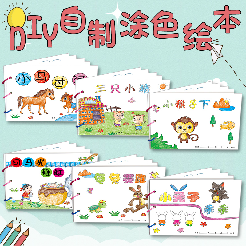 幼儿自制绘本故事书diy材料包小学生幼儿园学前儿童少儿宝宝亲子手工创意模板a4半成品卡纸手绘涂色图画书小蝌蚪找妈妈金刚葫芦娃