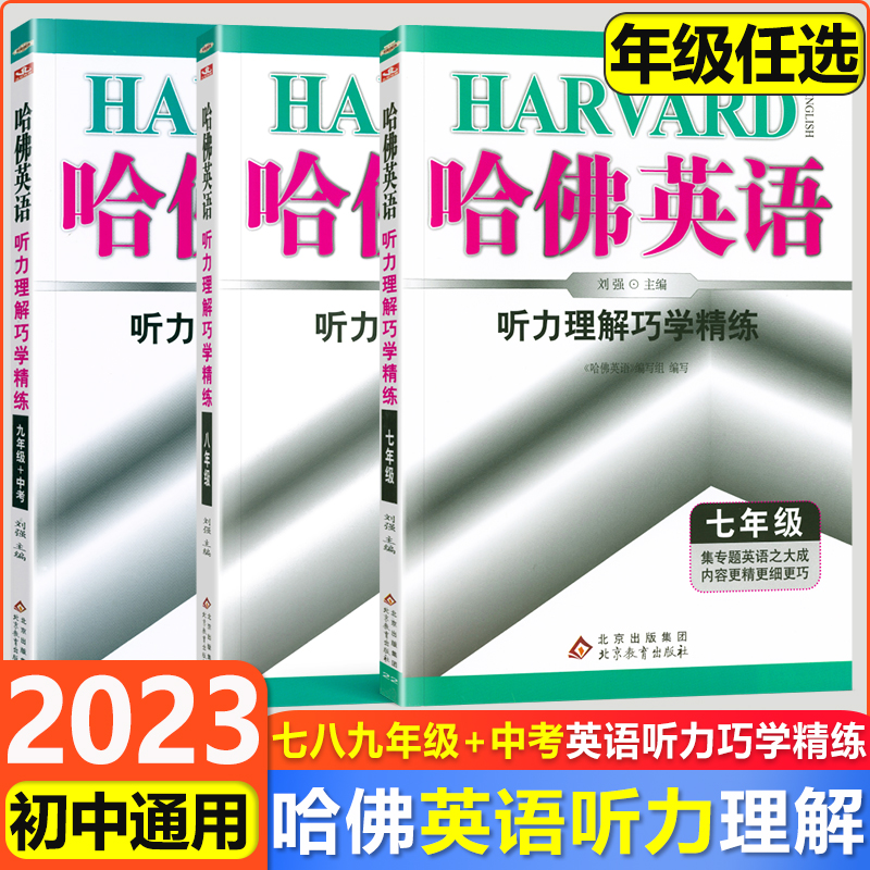 新版哈佛英语听力理解七年级八九年级上下册英语听力综合训练教辅资料哈弗英语时文时文阅读初中初一二三完形填空与阅读理解专项