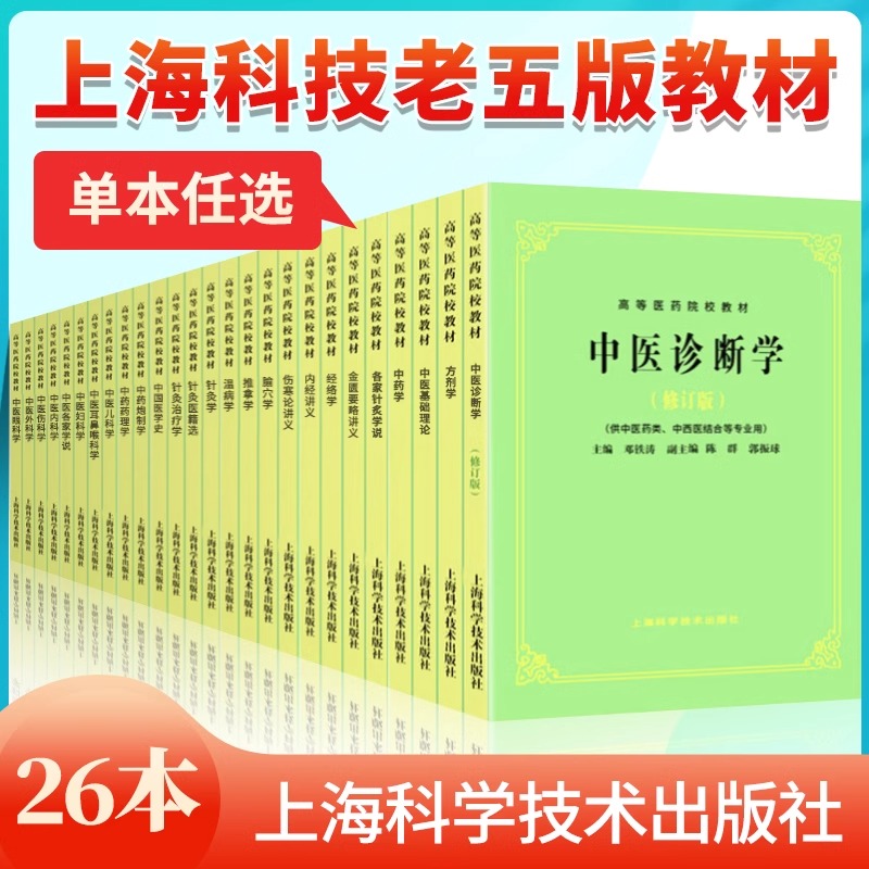 任选 中医基础理论 中医经典中医药教材 上海科技第五版供中医针灸专业用 中医诊断学伤寒论金匮要略内经讲义中医内外妇儿科耳鼻喉