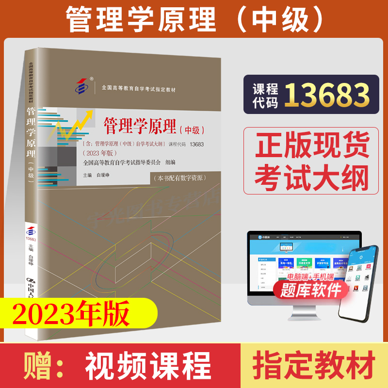 2024年自学考试教材13683管理学原理(中级）2023版工商金融会计专升本书籍白瑷峥中国人大版大专升本科专科本成人成考成教自考函授