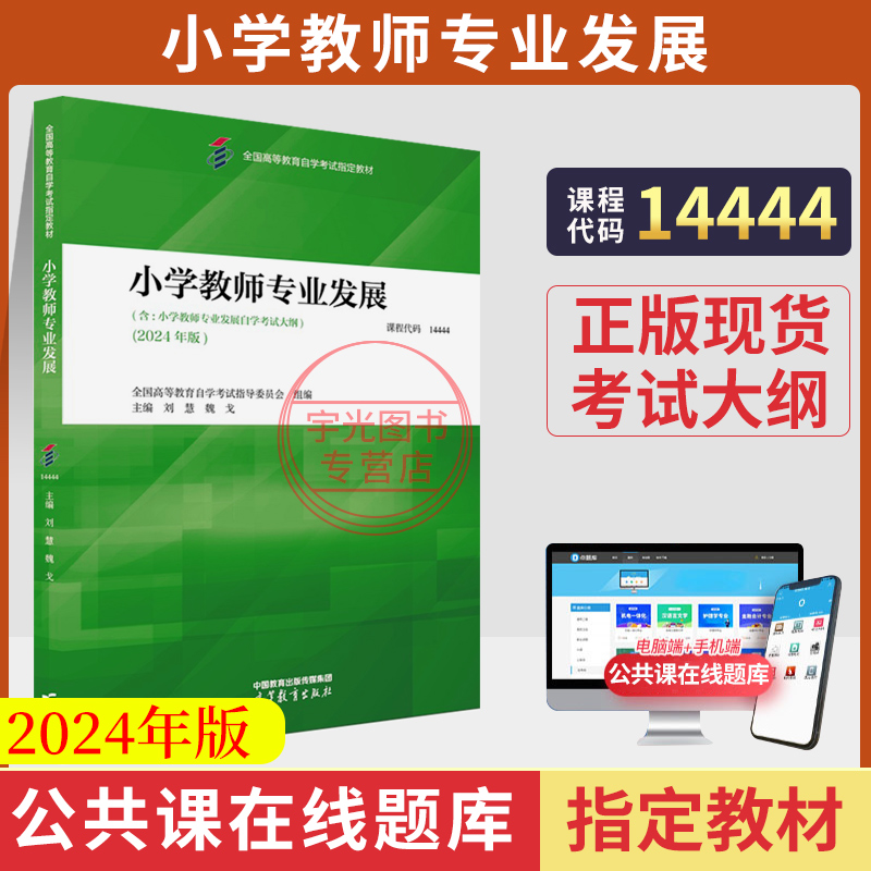 自学考试教材小学教师专业发展2024版14444刘慧高等教育出版社自考题库成考成人自考大专升本科专套本函授教育书籍