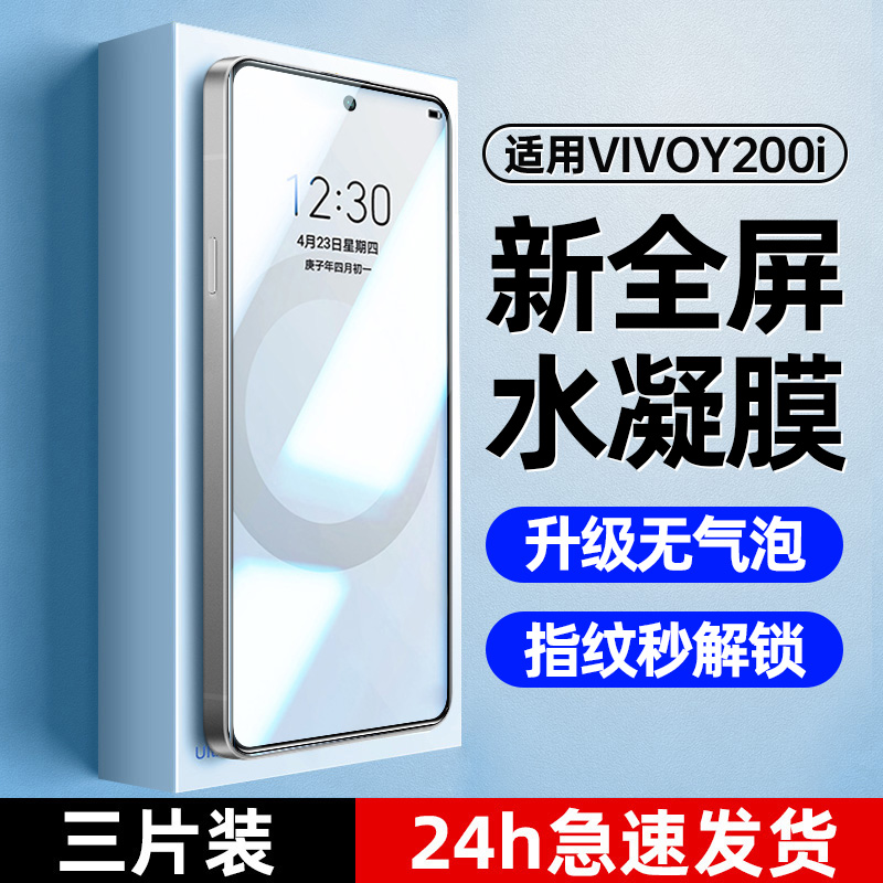 适用vivoy200i手机膜y200i水凝膜全屏全覆盖高清防指纹钢化膜适用vivo二百的新款无白边5g防爆防摔保护软贴膜