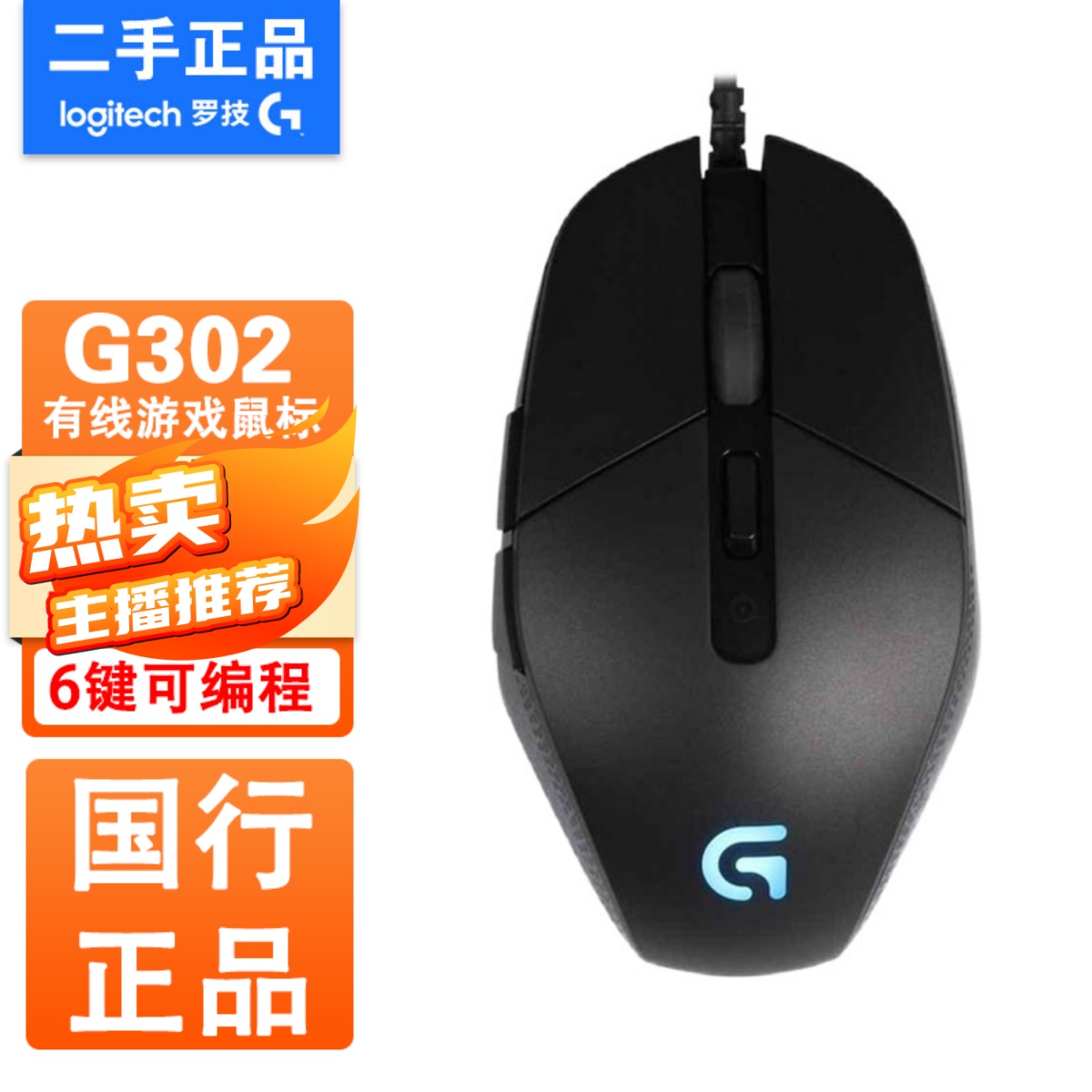 二手罗技G302正品国行游戏有线鼠标CSGO绝对求生吃鸡宏压枪CF竞技