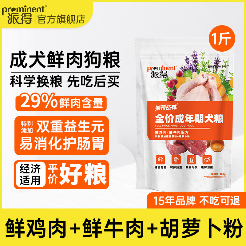 派得狗粮成犬专用泰迪金毛拉布拉多柯基中大型犬粮0.5kg1斤装试吃