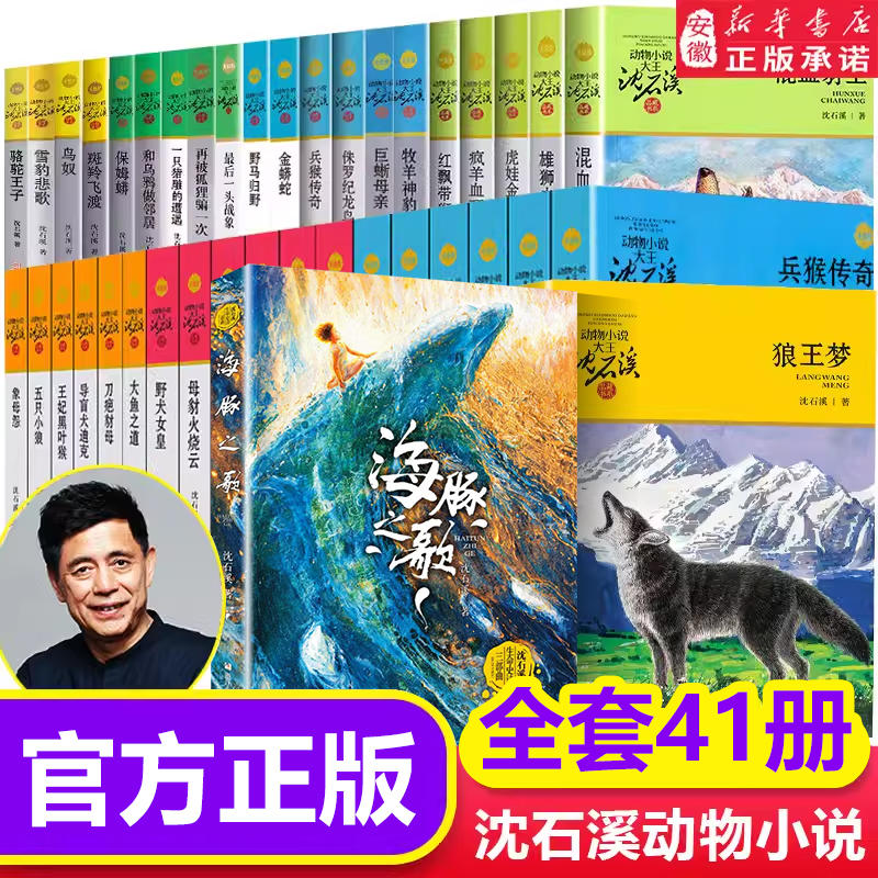 狼王梦沈石溪动物小说全集品藏书系大王升级版全套41册斑羚飞渡第七条猎狗 一头战象9-12岁小学生课外十大经典读必正版书籍的书36