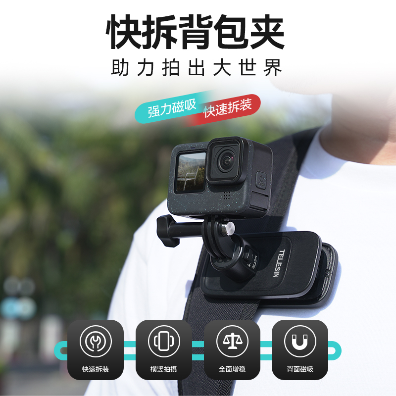 TELESIN泰迅适配GoPro13\/12\/11\/10 insta360 x2x3x4 acepro2运动相机快拆磁吸背包夹第一视角胸前固定支架