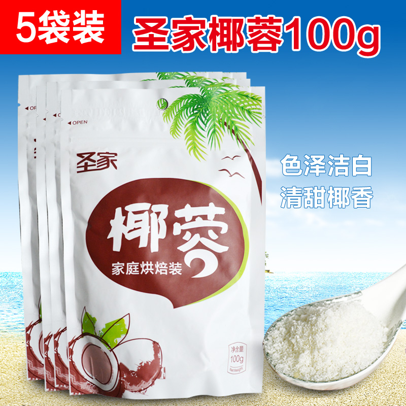 圣家椰蓉椰丝+椰浆100g*5包 展艺椰奶冻奶油小方椰蓉粉面包原料