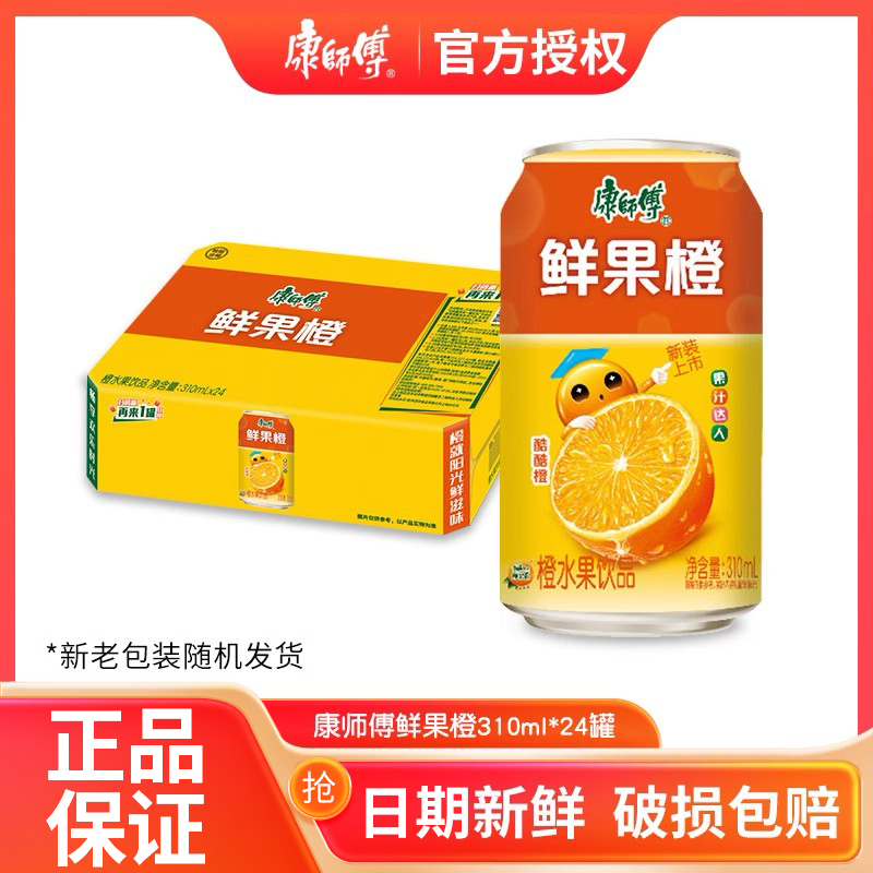 康师傅鲜果橙310ml*24罐易拉罐装整箱橙水果饮品夏季饮料解腻囤货