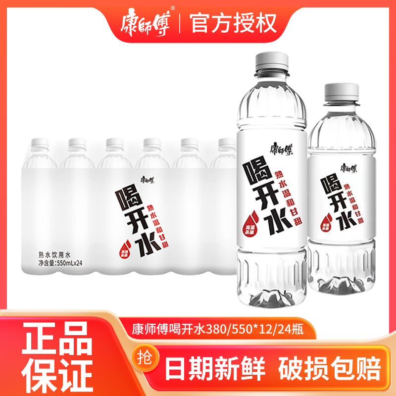 康师傅喝开水纯净水380ml熟水饮用水550ml*12\/24瓶整箱家用办公室