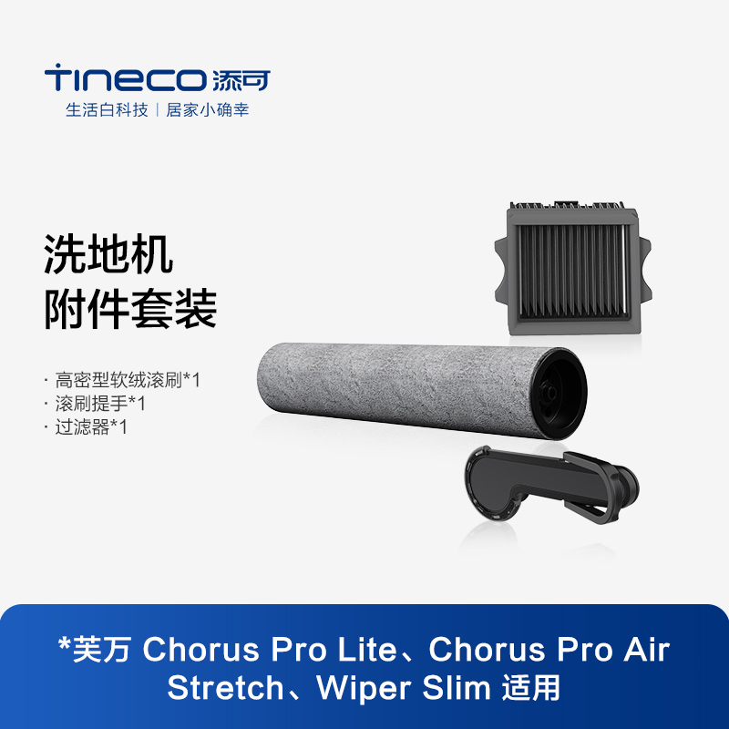 TINECO洗地机Chorus Pro Air、Stretch、Wiper Slim适用滚刷套装