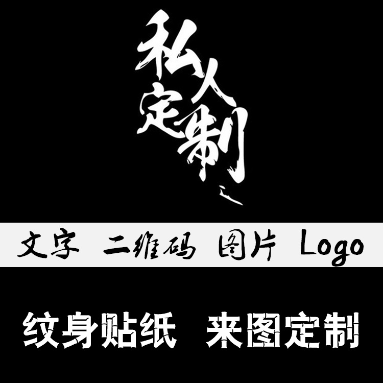 定制纹身贴 防水持久 DIY纹身贴定做 个性文字图片订做 活动脸贴