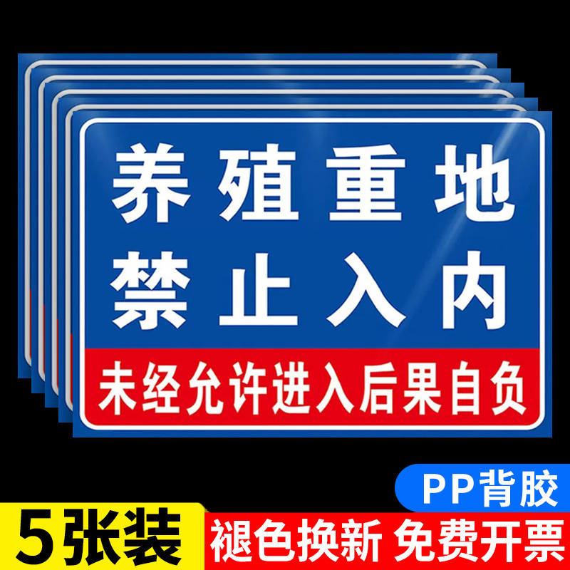 养殖重地闲人免进提示牌养殖场警示牌标识牌安全警示标牌广告牌定制车间禁止入内水深危险猪场警告标志贴纸