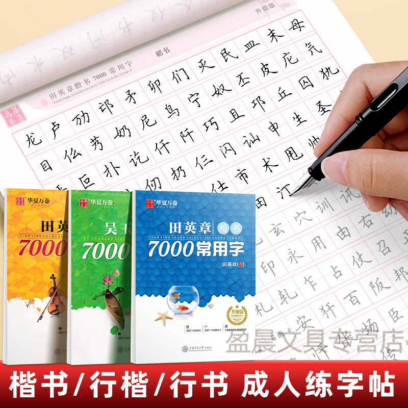 田英章楷书字帖成人练字行楷7000常用字成年男大学生行书速成入门技法描红硬笔钢笔练习本田章英初高中生女生字体漂亮书法临摹字帖