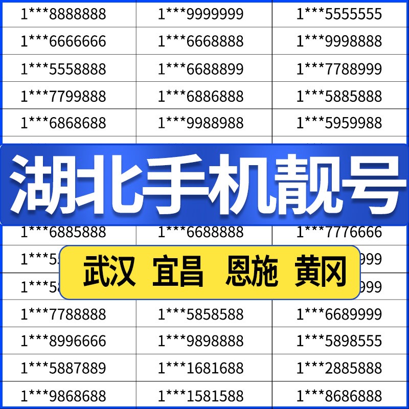 湖北武汉黄石宜昌鄂州荆门孝感随州天门电信号码手机电话卡靓号