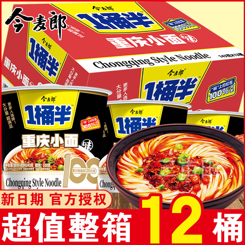 今麦郎一桶半方便面桶装泡面整箱重庆小面桶面速食学生宿舍食品