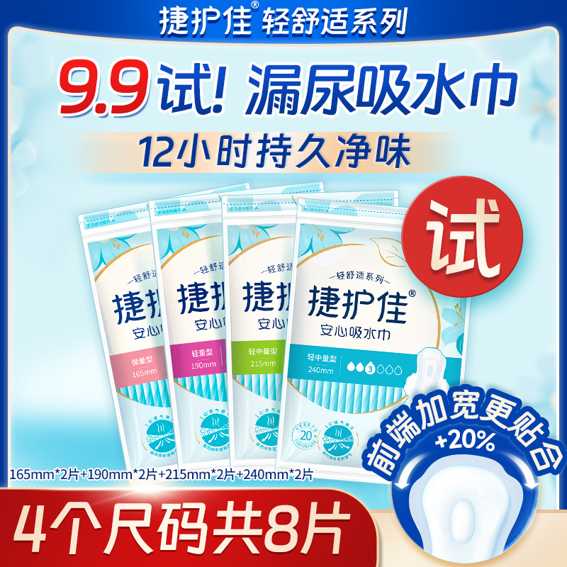 捷护佳安心吸水巾4包便携装8片漏尿专用孕妇轻中度漏尿