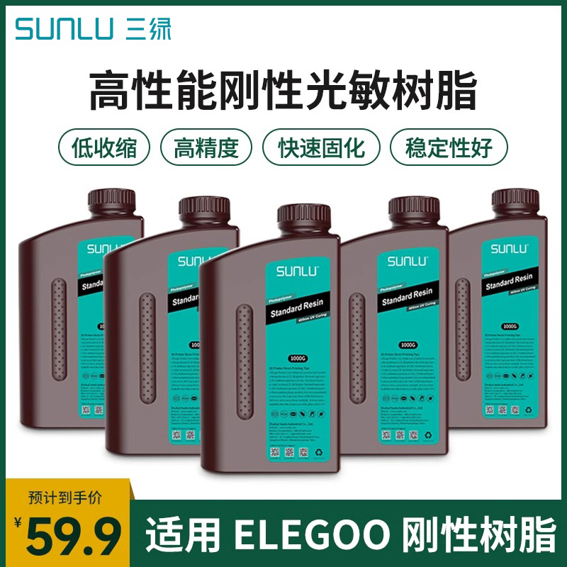 三绿光固化3D打印机耗材ELEGOO\/爱乐酷树脂LCD刚性光敏树脂405nm波段气味低兼容elegoo智能派土星3D打印机