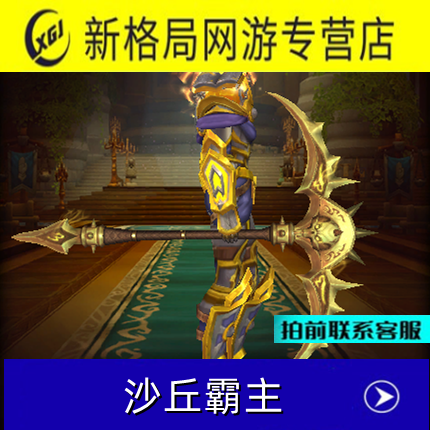 wow魔兽世界沙丘霸主成就辉煌统御武器灭世苏生大劫掠者达马里斯