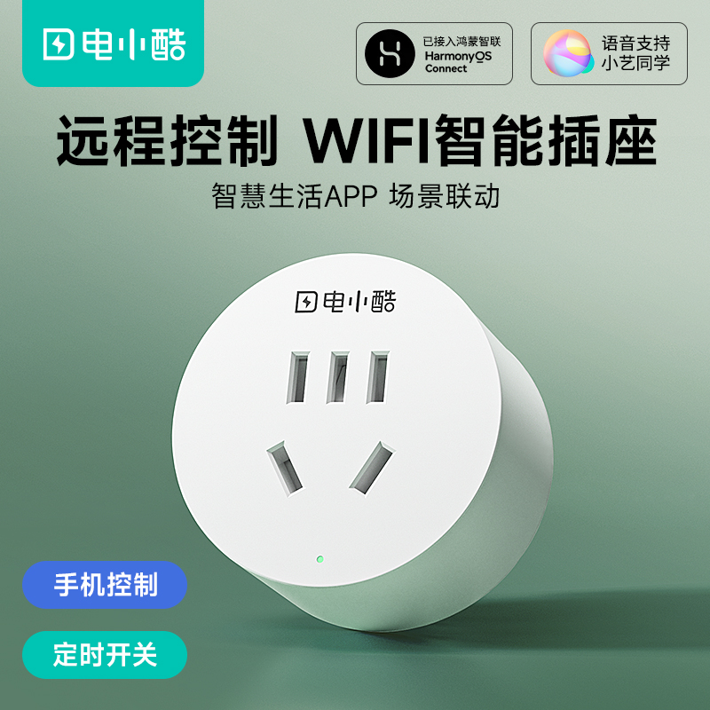 Gosund电小酷华为智能插座wifi无线远程开关定时鸿蒙智联电量统计