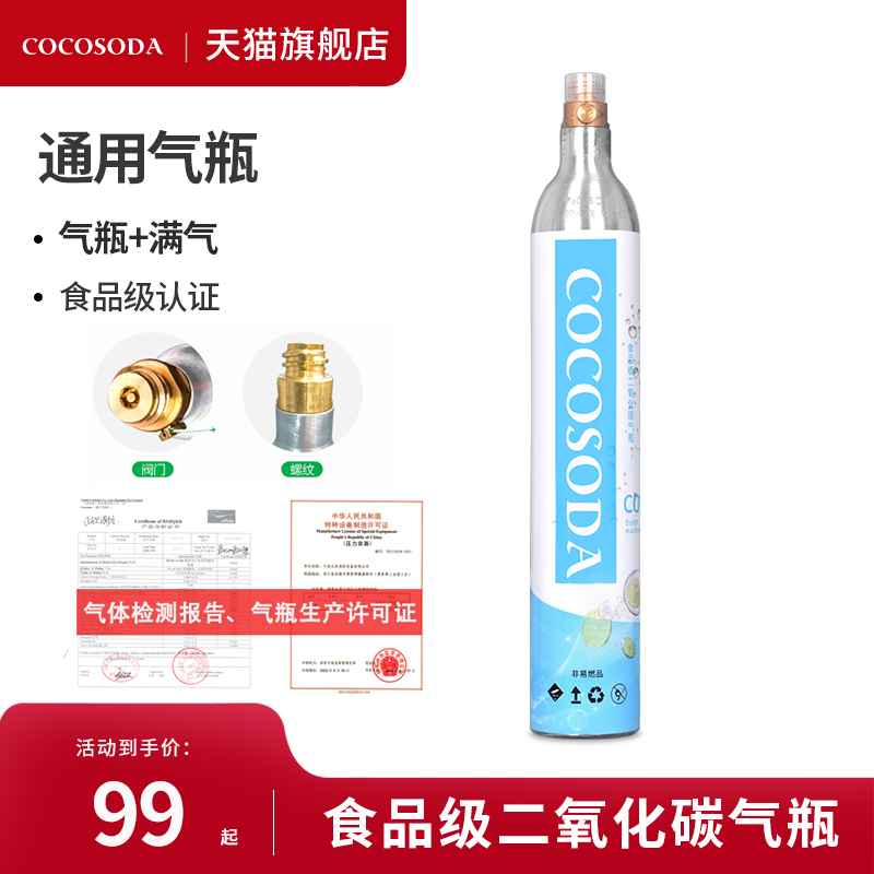 COCOSODA通用苏打水机气泡水机食品级充气二氧化碳气泡机气瓶原装