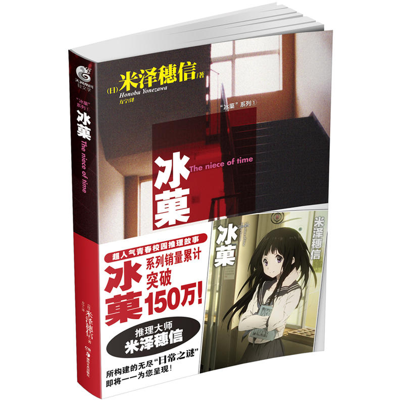 冰菓1 米泽穗信著 冰菓小说系列校园推理故事 青春校园励志文学恐怖悬疑侦探推理小说轻文学动漫小说外国小说新华书店正版