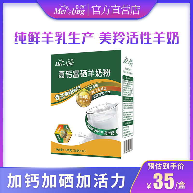 【美羚官方店】美羚羊奶粉成人中老年羊奶粉益生元高钙富硒羊奶粉