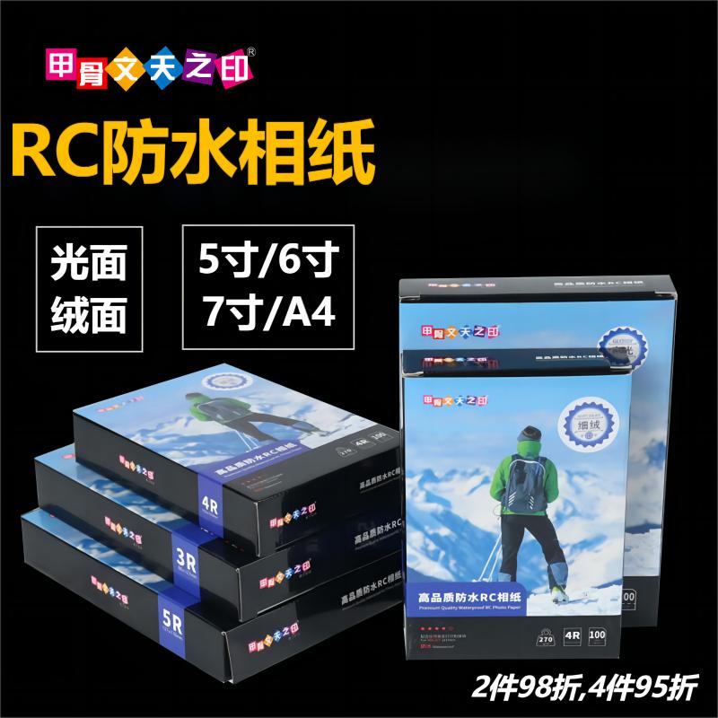 甲骨文RC防水相纸A4照片纸3r相册270g彩色喷墨打印机3寸4r高光绒面磨砂绸面5r像纸照片打印纸6寸5寸7寸相片纸