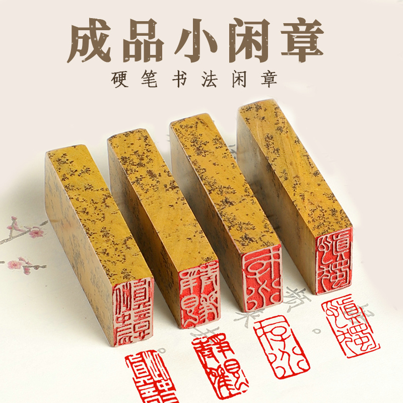 闲章成品硬笔书法印章小尺寸迷你1*2厘米引首章椭圆随行起首章小篆书篆刻书画盖章