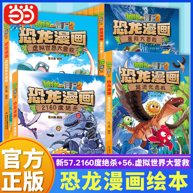 当当网】植物大战僵尸2·恐龙漫画全套56册新书56虚拟世界大营救55能量宝石小学生漫画书三四五年级科学漫画机器人漫画儿童书籍