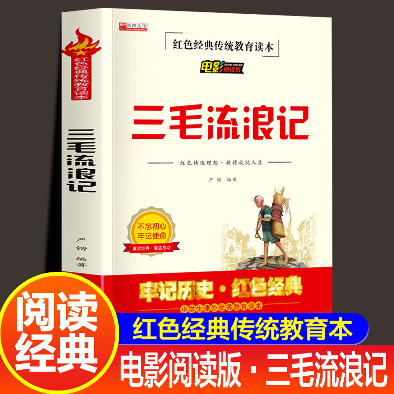 三毛流浪记正版全集三年级必读课外书小学生红色经典传统教育读本文学丛书儿童读物故事书适合四五六年级阅读的书籍老师推荐