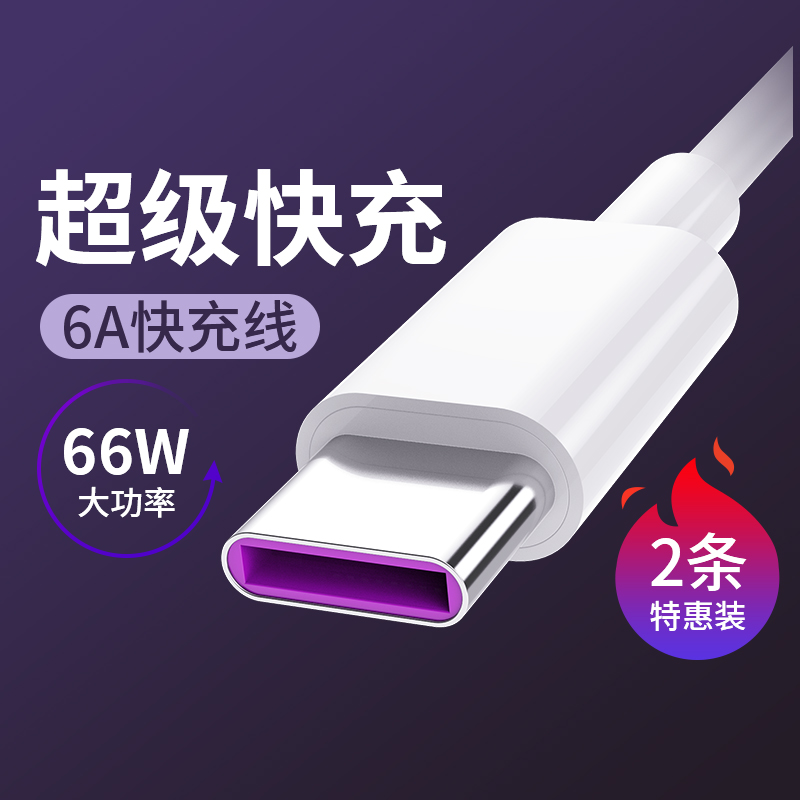 type-c数据线typec快充线适用华为荣耀tpyec\/p30p40p20mate20pro\/50v20手机8x充电器topc华50快充5A6a