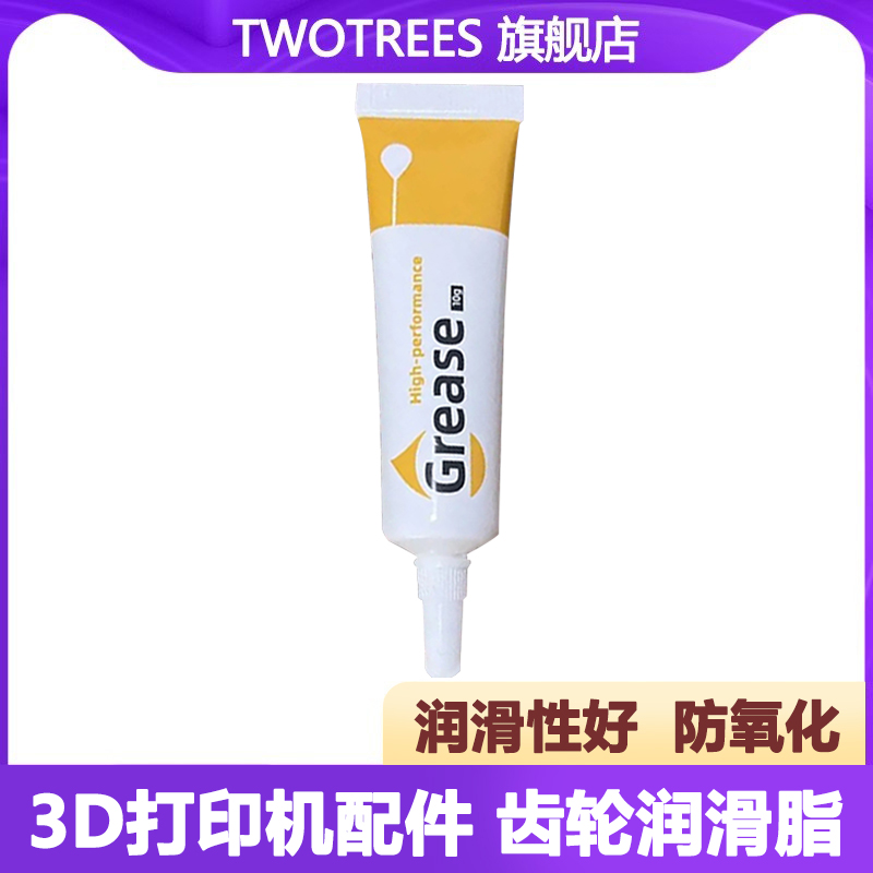 TwoTrees\/俩棵树 3D打印机配件 润滑油滑动轴承直线导轨防锈抗氧化环保润滑油黄油3d打印机润滑脂