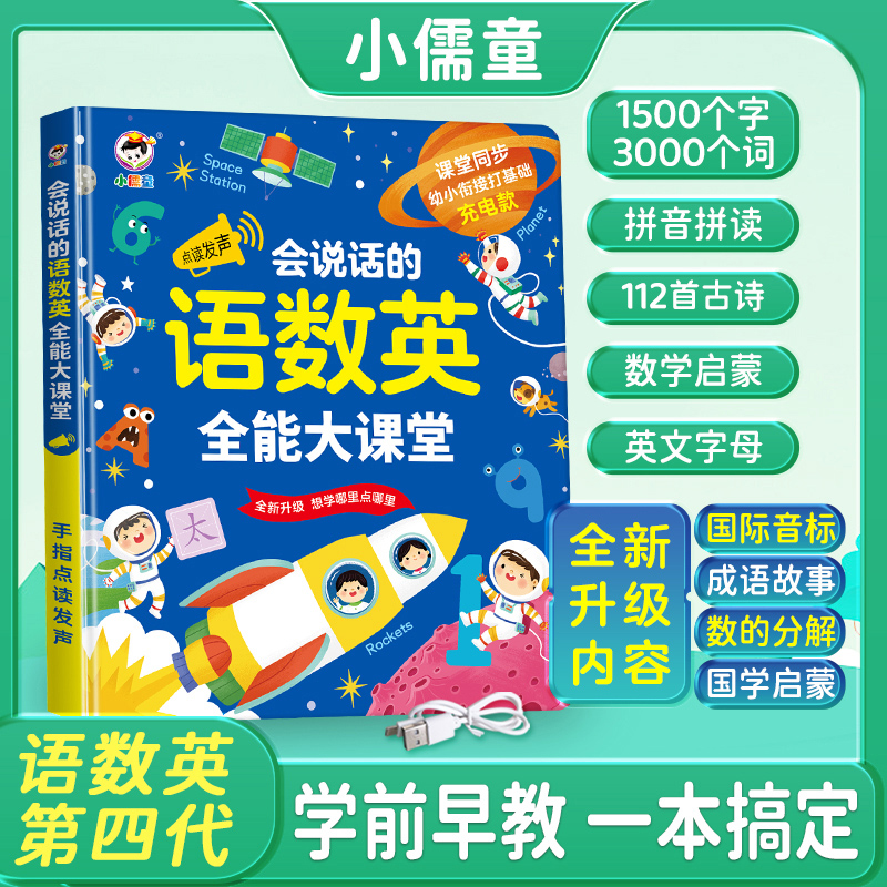 会说话的语数英全能大课堂识字大王早教点读发声书英语拼音有声书