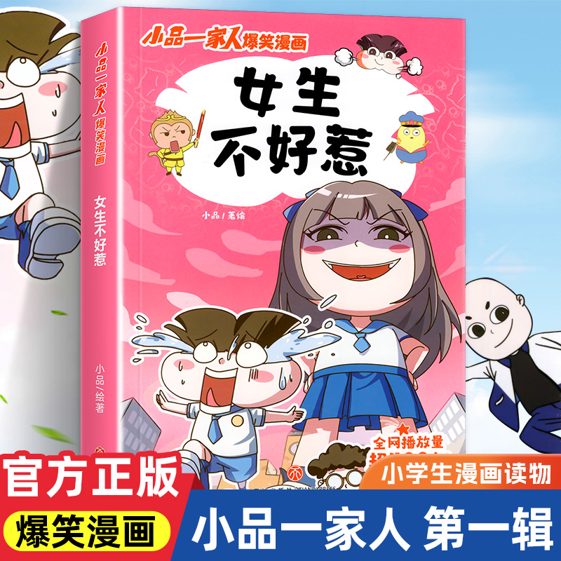 小品一家人的爆笑漫画书女生不好惹学生二三四五六年级课外阅读书籍第一 二辑小学生爱看的动漫书本 超二次元儿童校园爆笑漫画