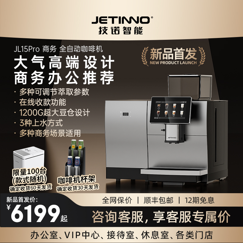 【新品】Jetinno技诺JL15Pro商用全自动咖啡机办公室酒店商务接待