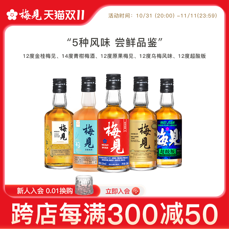 【150ml尝鲜组合】梅见青梅酒微醺果酒梅子酒桂花酒甜酒5瓶伴手礼