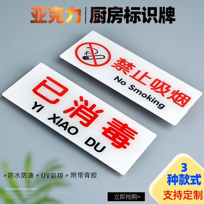 亚克力禁止吸烟提示牌厨房消毒柜洗肉池洗菜池清洗池半成品警示卫生检查分类贴纸定制洗手池请节约用水标志牌