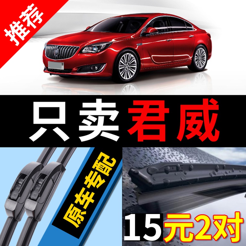 适用别克君威雨刮器新18款12原厂13原装14汽车17静音19雨刷20片