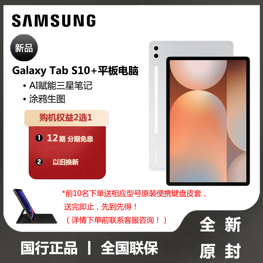 【新品上市 享12期免息】三星\/Samsung Galaxy Tab S10+ 新品学生学习追剧办公平板电脑2024新款网课平板