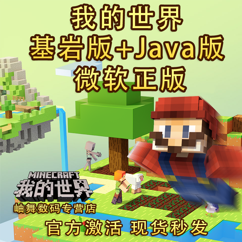 我的世界正版 Java+基岩版 Minecraft PC电脑 Win10 \/ 11 mc 国际版 微软兑换码cdkey激活码