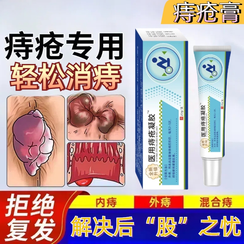 痔疮药膏排行榜第一名医用痔疮膏消肉球女性凝胶官方旗舰店壹紫川